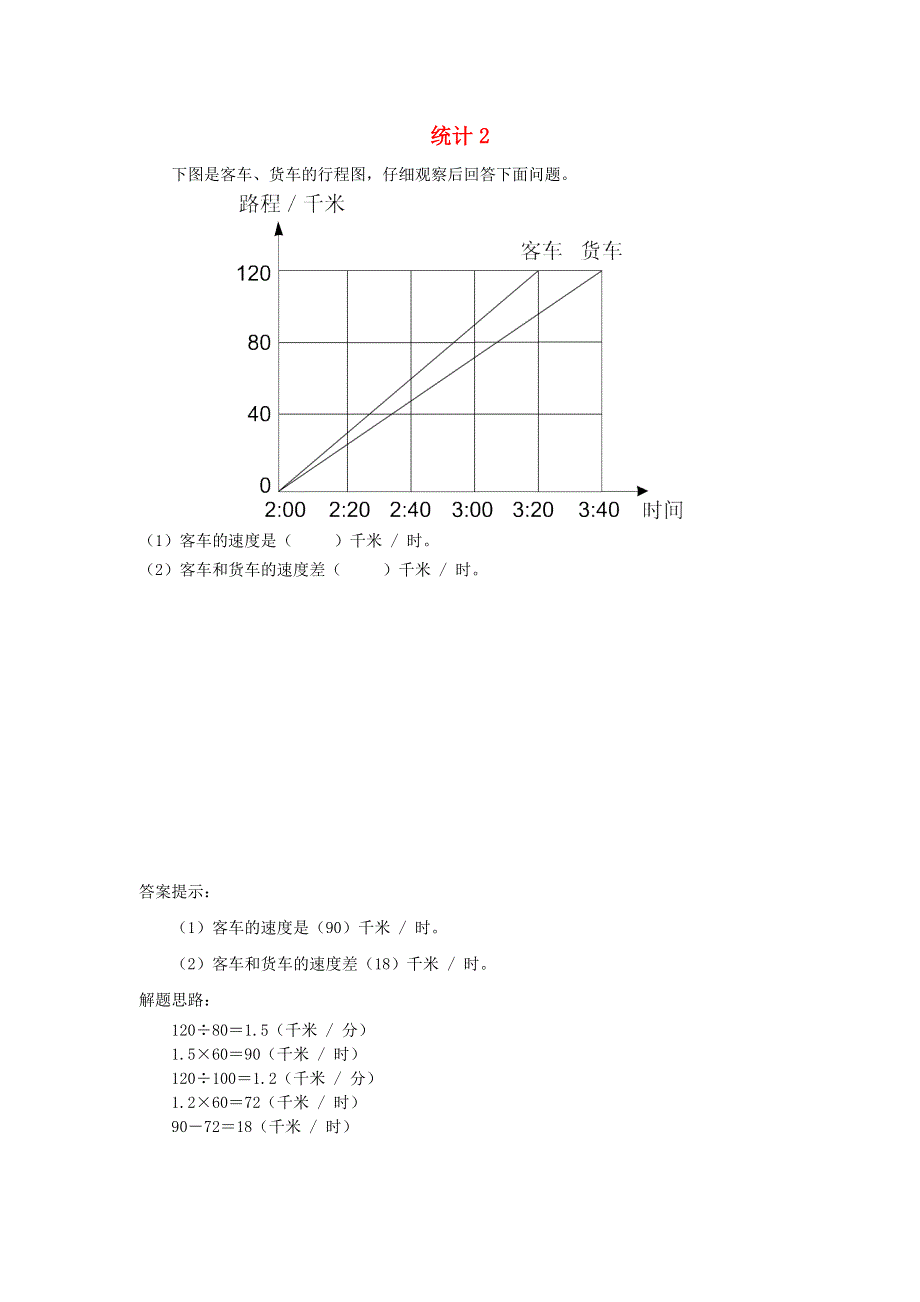 五年级数学下册 六 折线统计图补充习题2 西师大版.doc_第1页