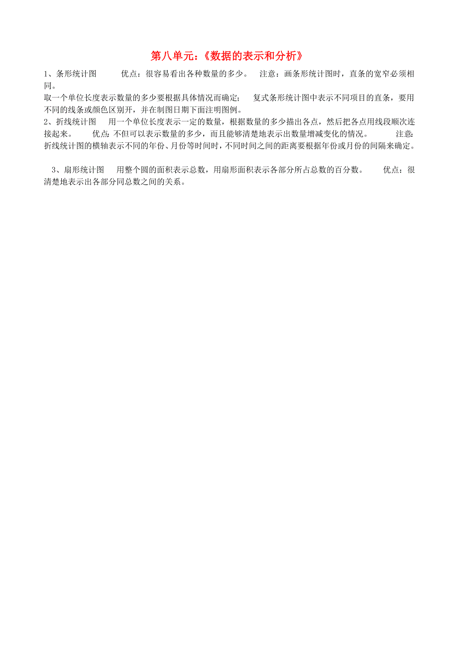 五年级数学下册 八 数据的表示和分析知识归纳 北师大版.doc_第1页