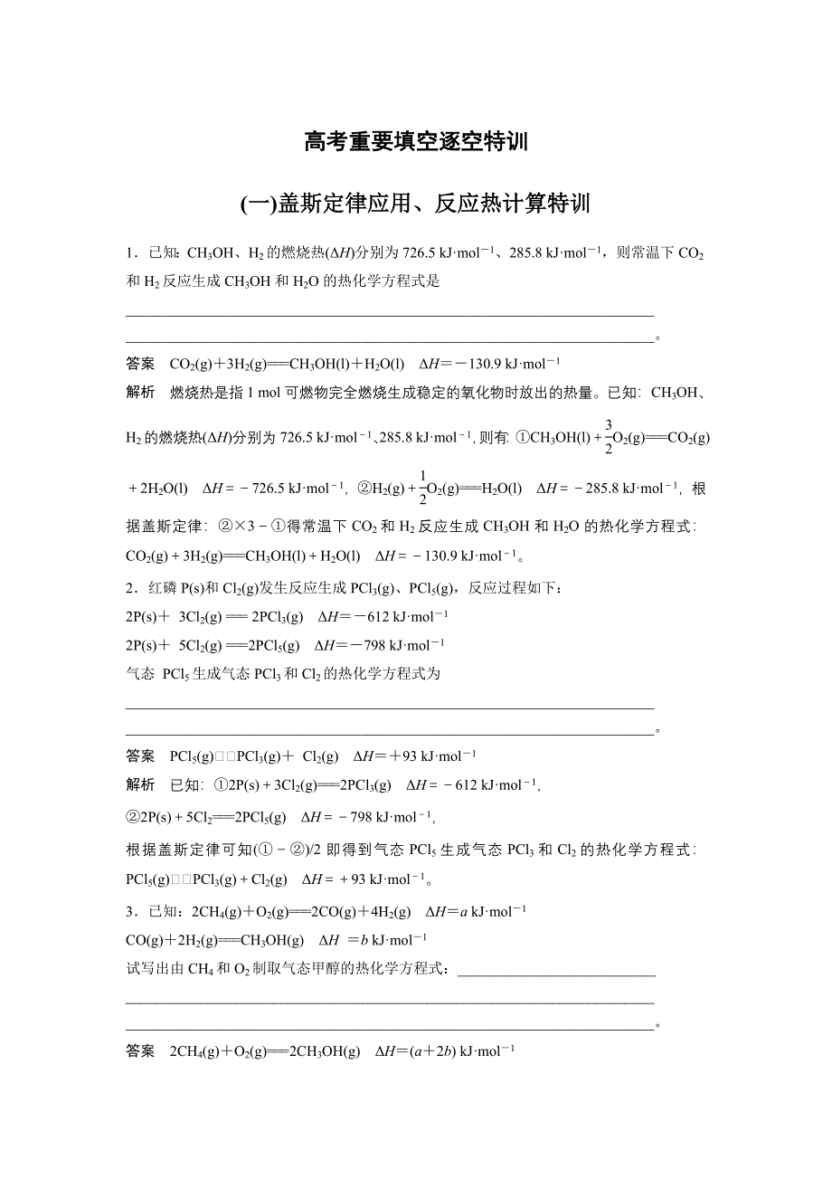 2018版《步步高》高中化学二轮复习高考重要填空逐空特训一 WORD版含解析.docx_第1页