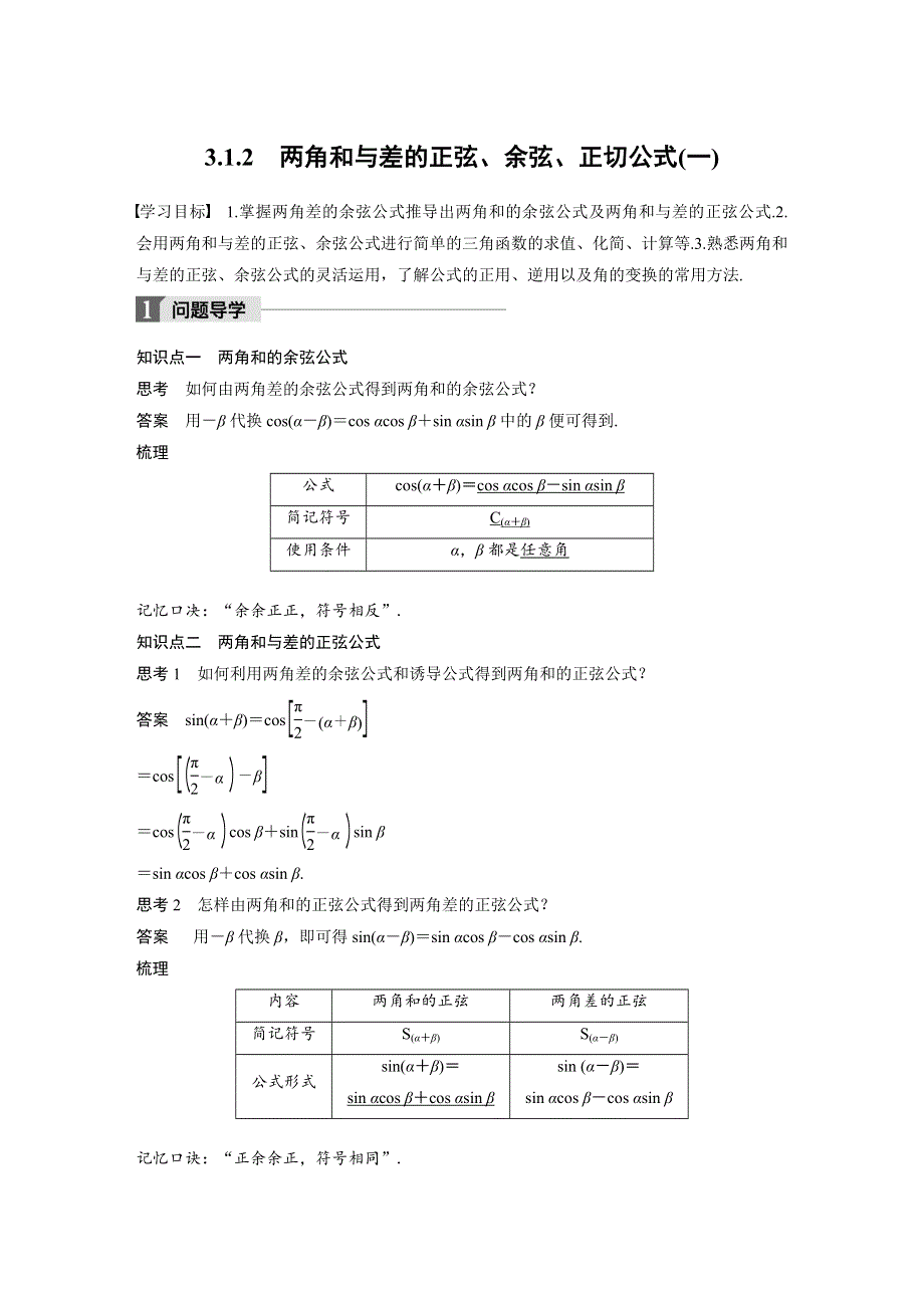 2018版数学《学案导学与随堂笔记》人教A版必修四文档：第三章 三角恒等变换3-1-2（一） WORD版含答案.docx_第1页