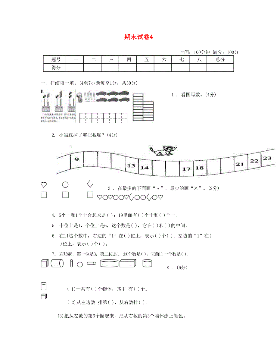 一年级数学上学期期末试题4 新人教版.doc_第1页