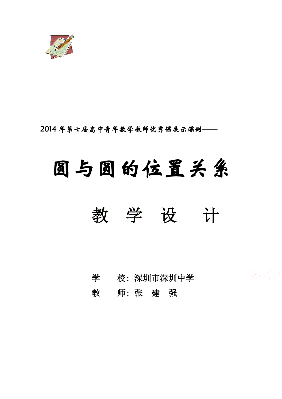 2014年全国高中数学青年教师展评课：圆与圆的位置关系教学设计（广东深圳中学张建强）.docx_第1页