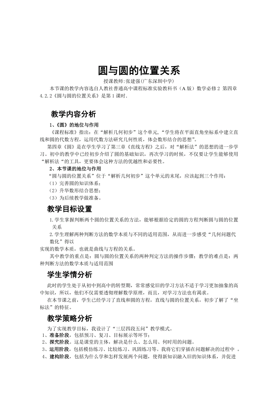 2014年全国高中数学青年教师展评课：圆与圆的位置关系教学设计（广东深圳中学张建强）.docx_第2页