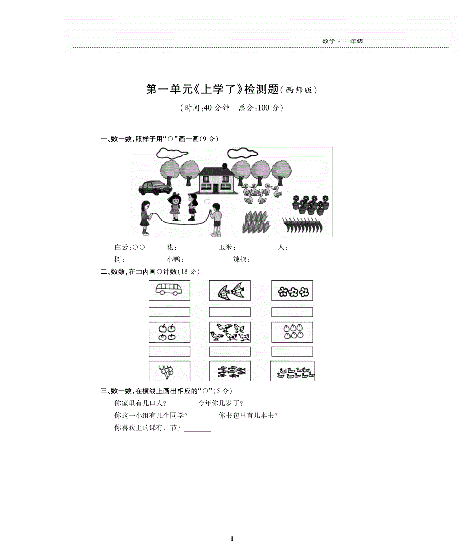 一年级数学上册《上学了》评估检测卷（pdf无答案）西师大版.pdf_第1页