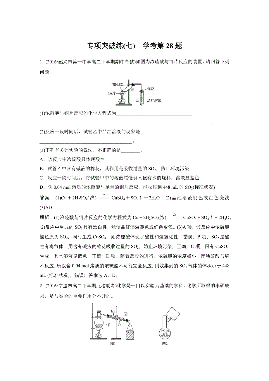 2018版浙江省高考化学《选考总复习》（练习）专项突破练（七）　学考第28题 WORD版含解析.docx_第1页