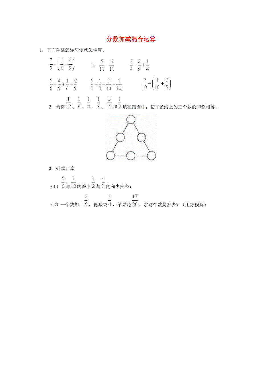 五年级数学下册 四 分数加减法（分数加减混合运算）练习 西师大版.doc_第1页