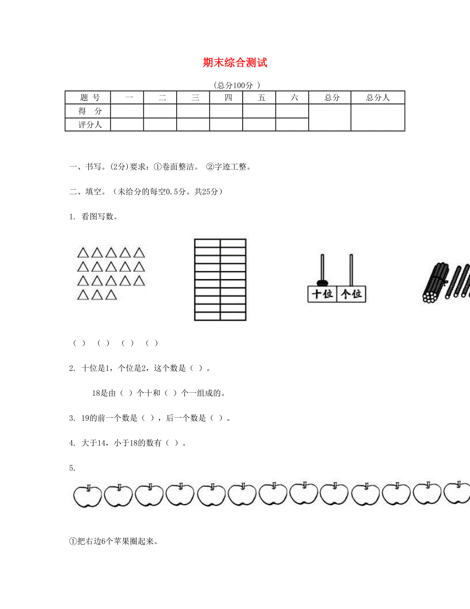 一年级数学上学期期末测试卷 (5) 新人教版.doc_第1页