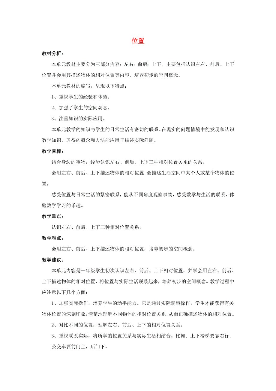 一年级数学下册 1 位置单元概述与课时安排素材 冀教版.doc_第1页