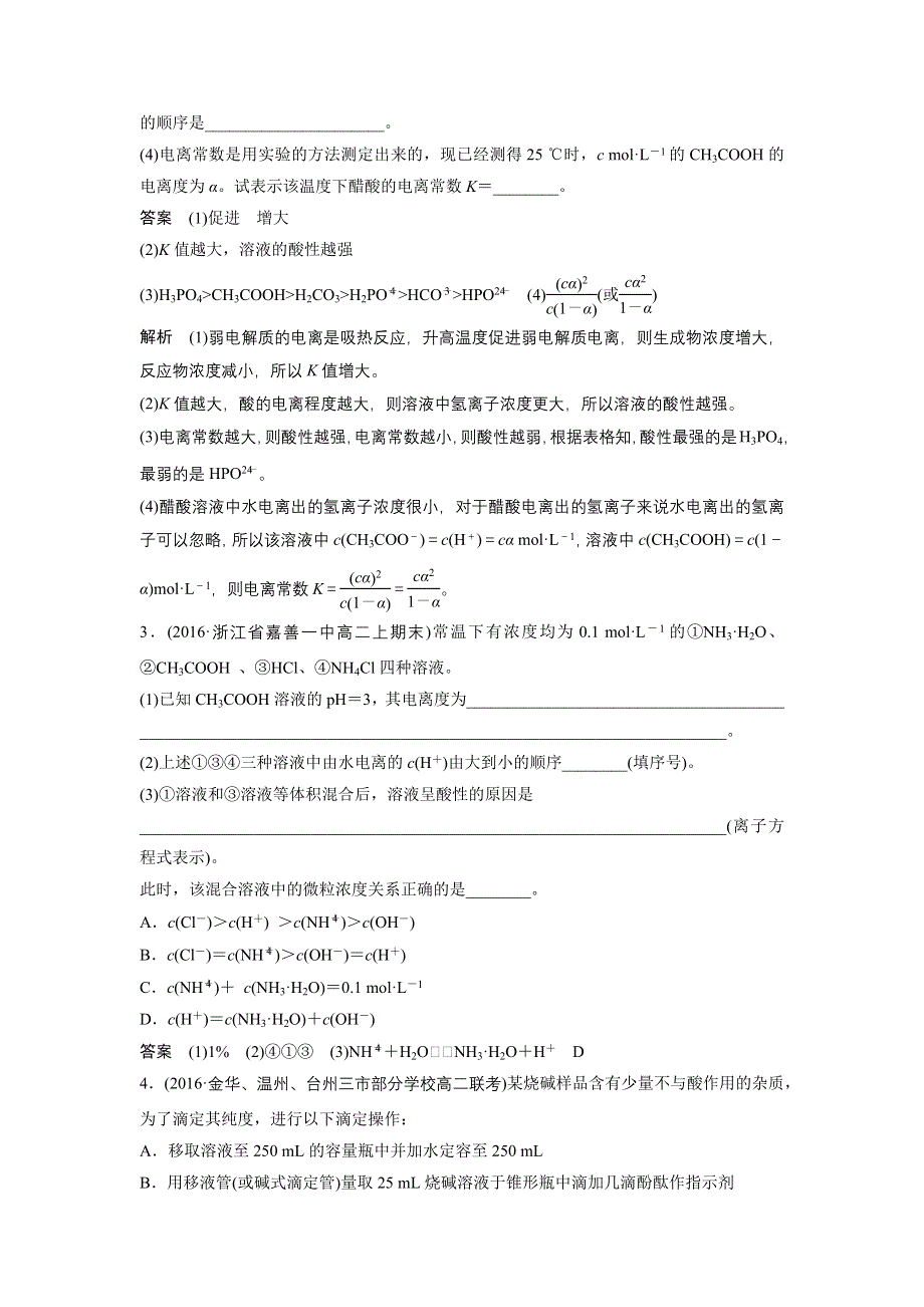 2018版浙江省高考化学《选考总复习》（练习）专项突破练（五）　加试题溶液中的离子反应 WORD版含解析.docx_第2页