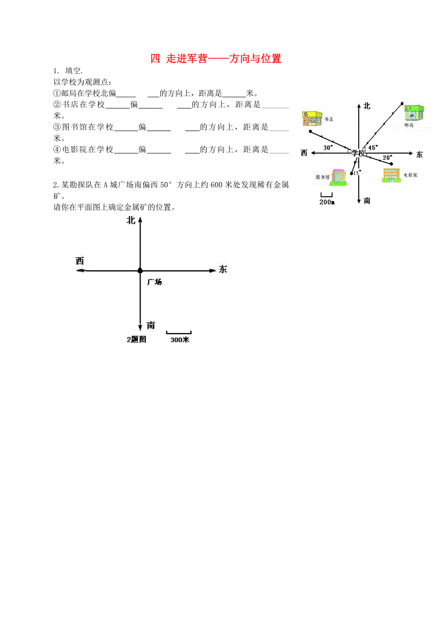 五年级数学下册 四 走进军营——方向与位置补充习题2 青岛版六三制.doc_第1页