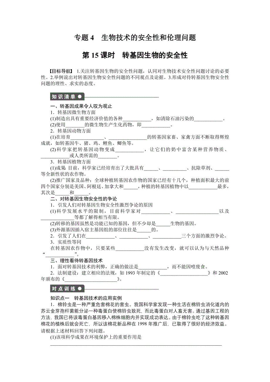 2014-2015学年高二生物人教版选修3课时作业：4.docx_第1页