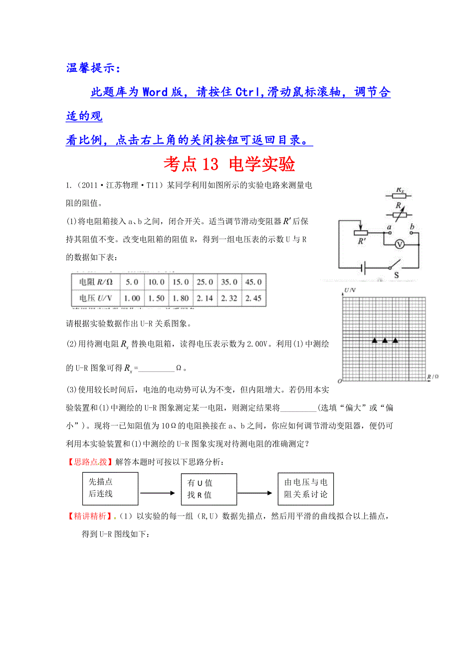 10—12近三年高考物理（课改）真题最新精校版（2011）：考点13 电学实验 WORD版含答案.doc_第1页