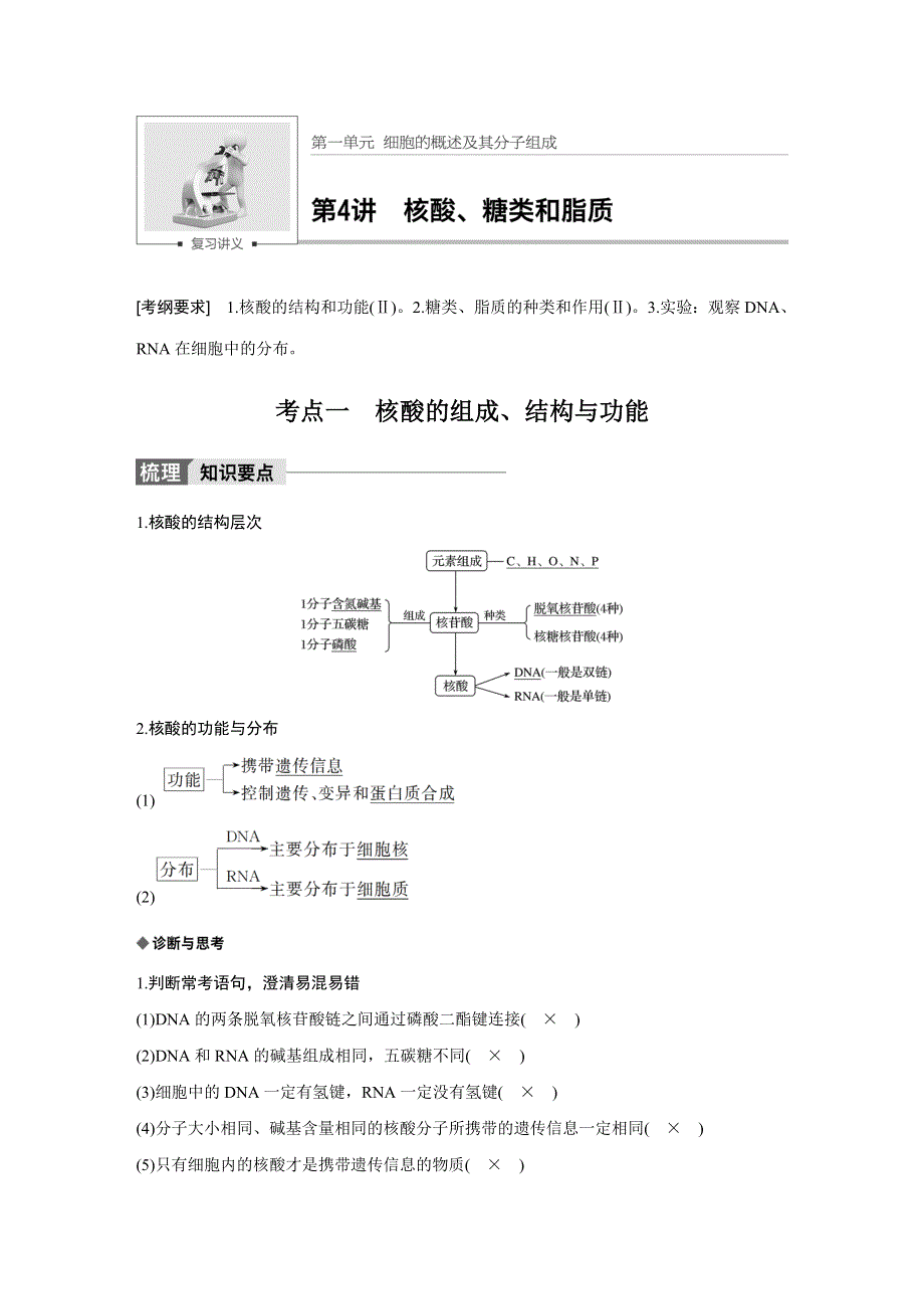 2018版新步步高高考生物（人教版 全国通用）大一轮复习讲义：第一单元 细胞的概述及其分子组成 第4讲 .docx_第1页