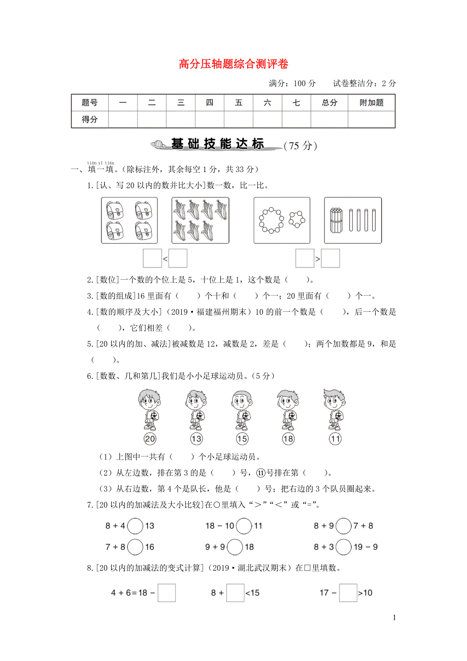 一年级数学上册 高分压轴题综合测评卷 新人教版.doc_第1页