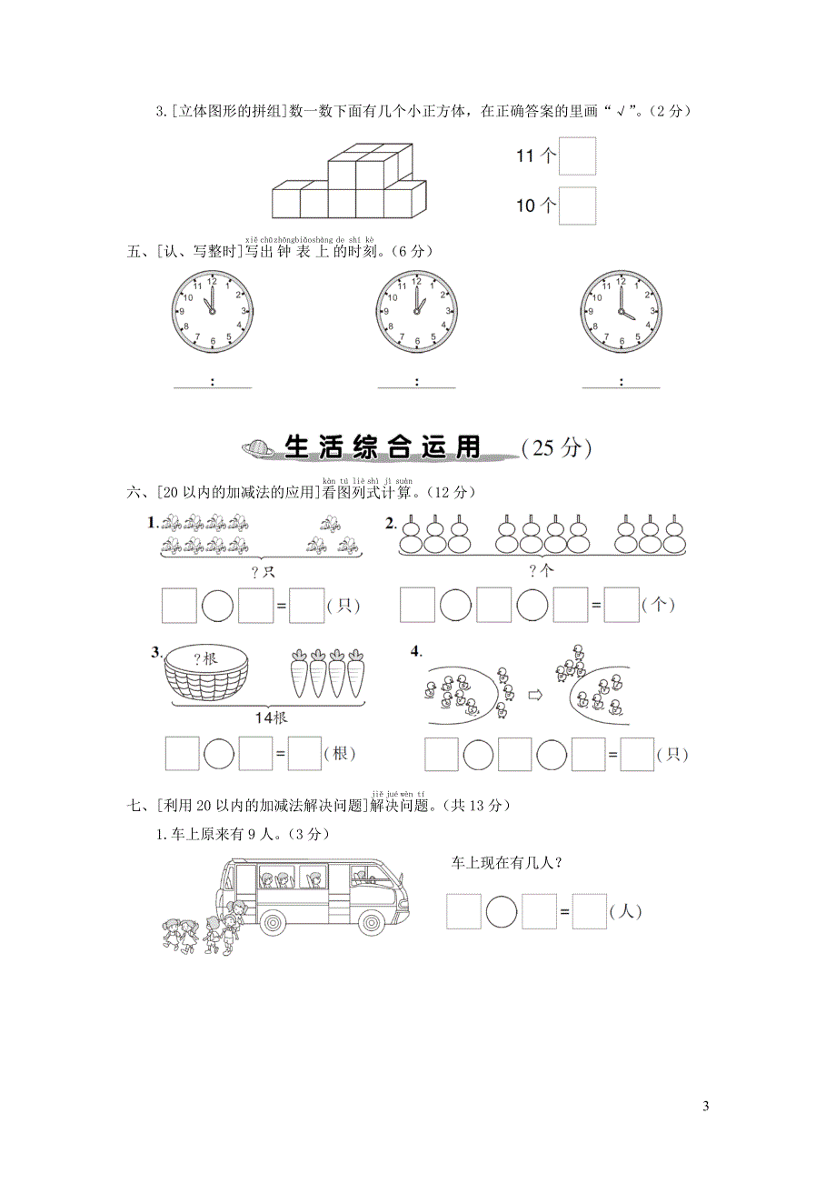 一年级数学上册 高分压轴题综合测评卷 新人教版.doc_第3页