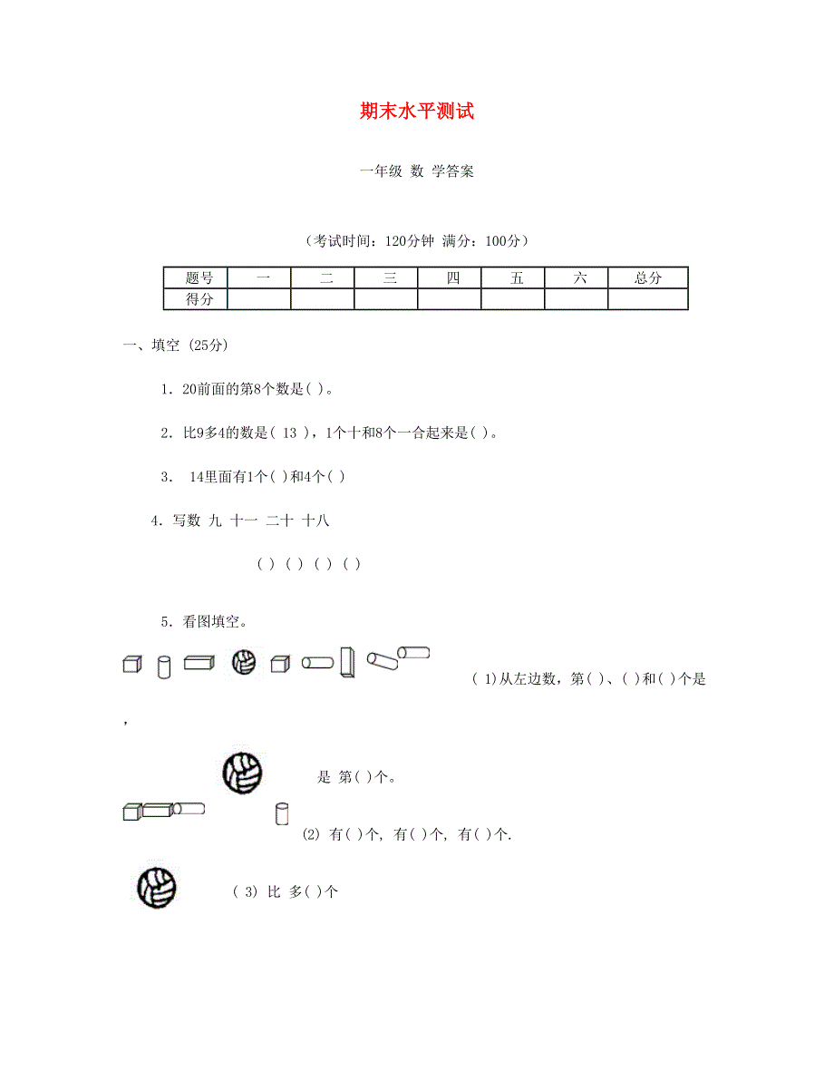 一年级数学上学期期末水平测试题3 新人教版.doc_第1页