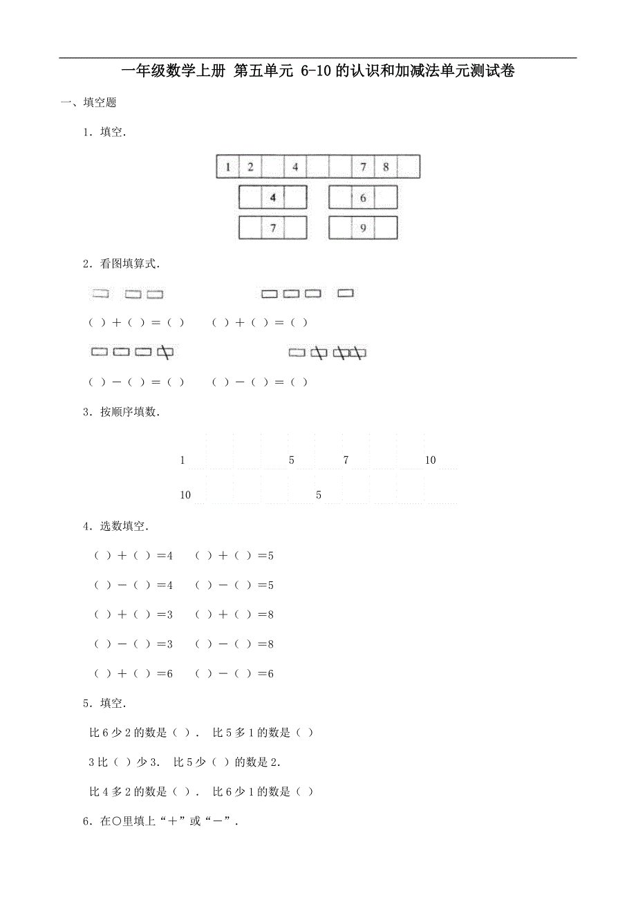 一年级数学上册_第五单元6-10的认识和加减法单元测试卷).doc_第1页