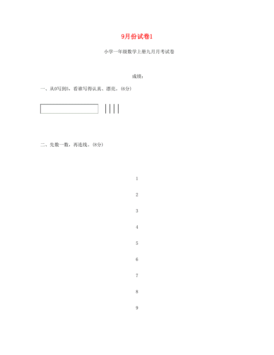 一年级数学上学期9月份试卷1 新人教版.doc_第1页