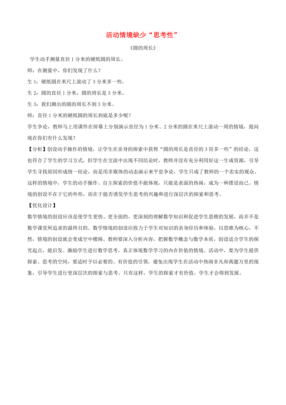 五年级数学下册 教学教案 活动情境缺少“思考性” 苏教版.doc_第1页