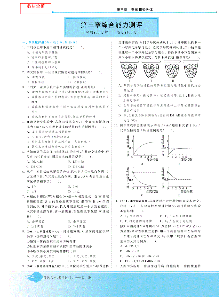 2014年高中生物人教版必修二试题：第三章综合能力测评·高中生物苏教版必修2-深度解析 PDF版含解析.pdf_第1页