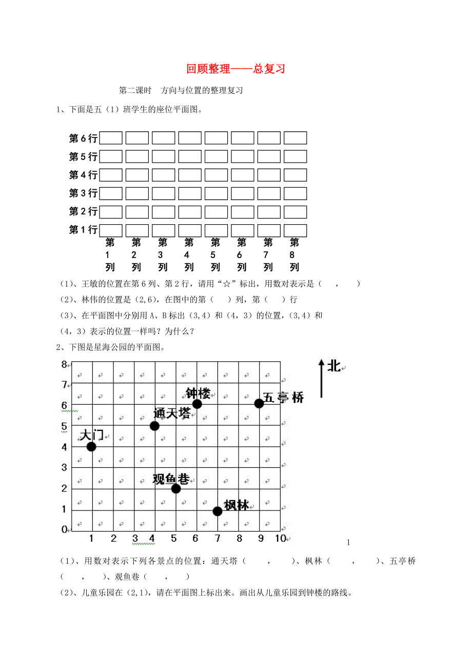 五年级数学下册 回顾整理——总复习补充习题2 青岛版六三制.doc_第1页