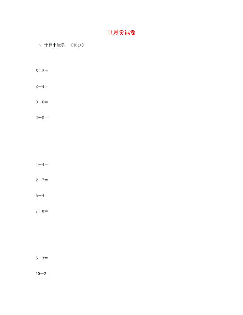 一年级数学上学期11月份试卷 新人教版.doc_第1页