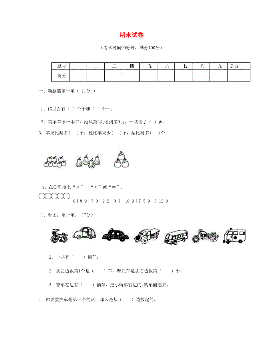 一年级数学上学期期末试题1 新人教版.doc_第1页