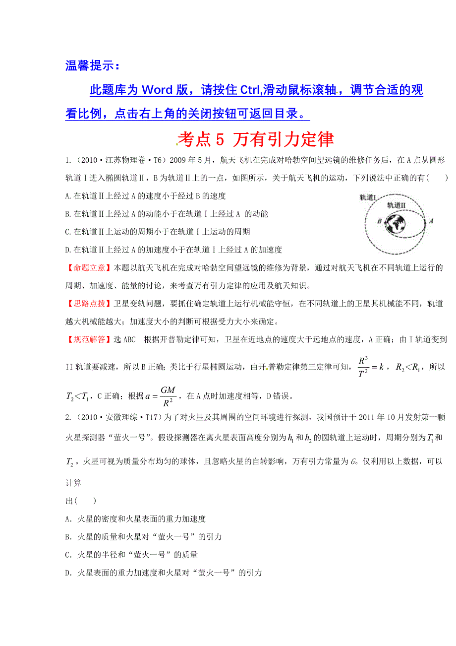 10—12近三年高考物理（课改）真题最新精校版（2010）：考点5 万有引力定律 WORD版含答案.doc_第1页