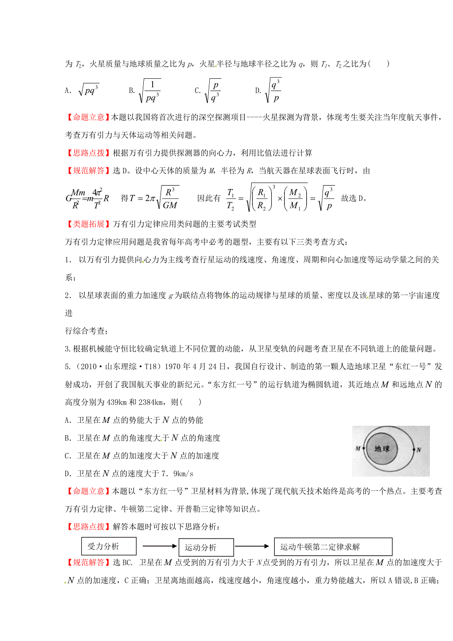 10—12近三年高考物理（课改）真题最新精校版（2010）：考点5 万有引力定律 WORD版含答案.doc_第3页