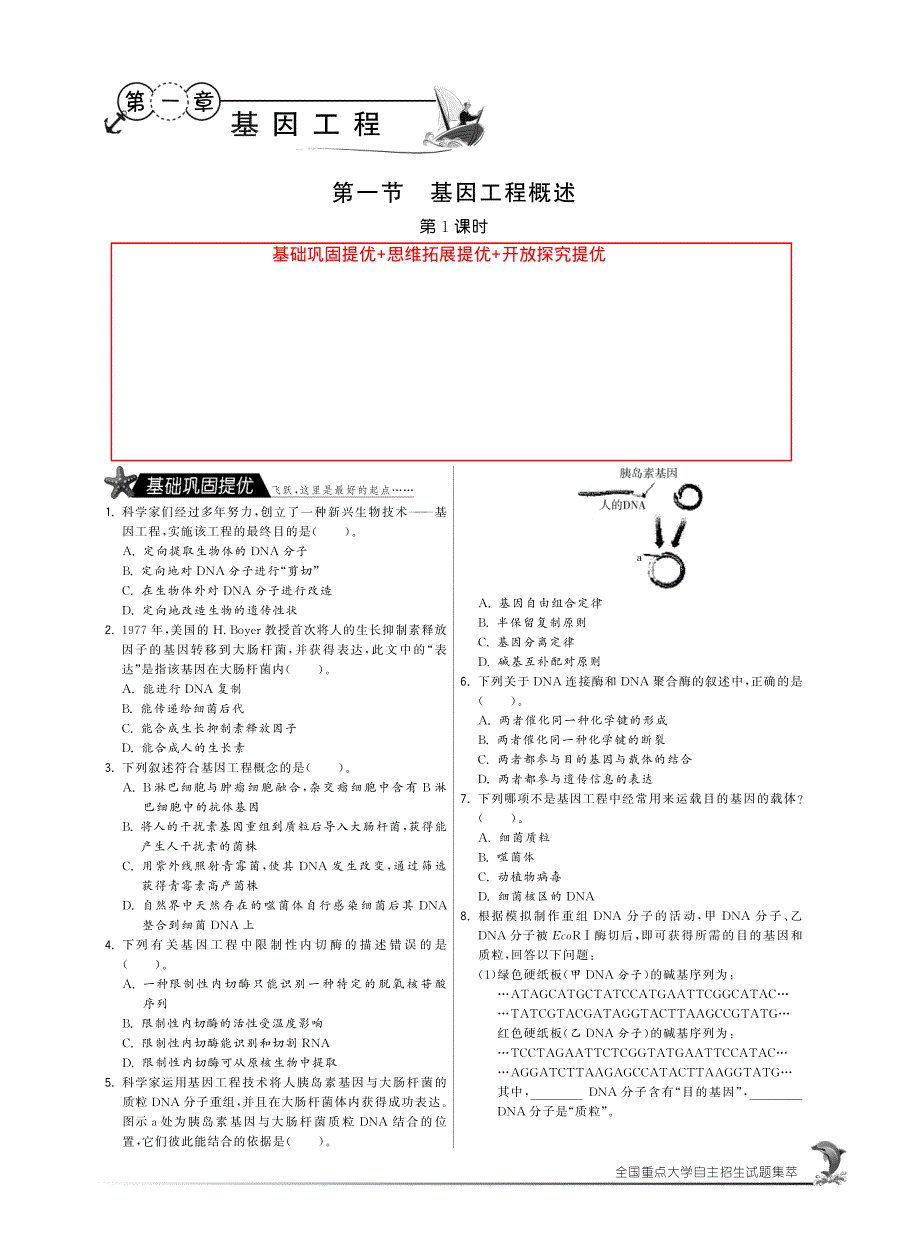 2014年高中生物人教版选修三试题：第一章第一节 基因工程概述（第1课时）·高中生物国苏版选修3-特训班 PDF版含解析.pdf_第1页