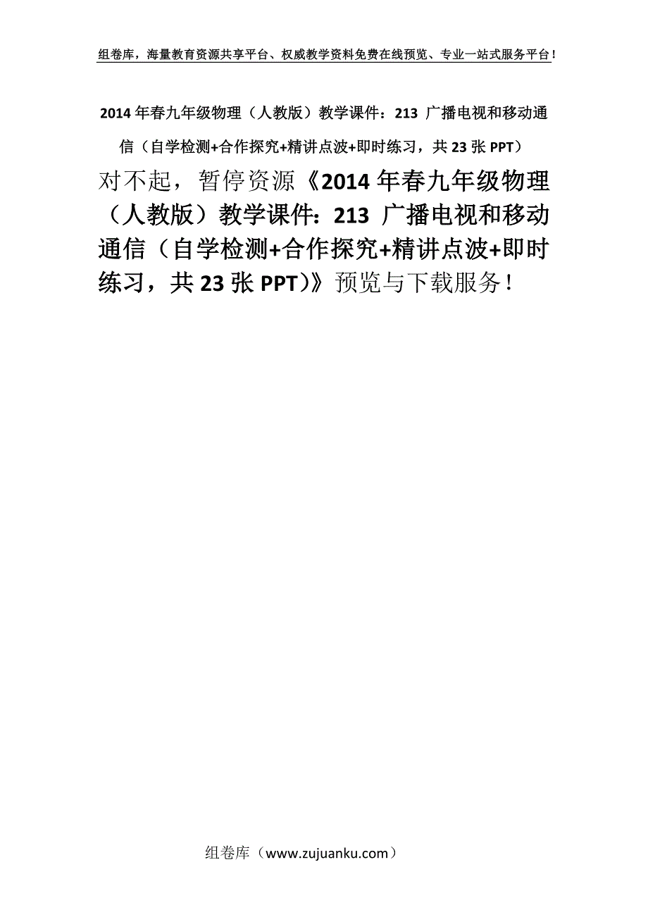 2014年春九年级物理（人教版）教学课件：213 广播电视和移动通信（自学检测+合作探究+精讲点波+即时练习共23张PPT）.docx_第1页