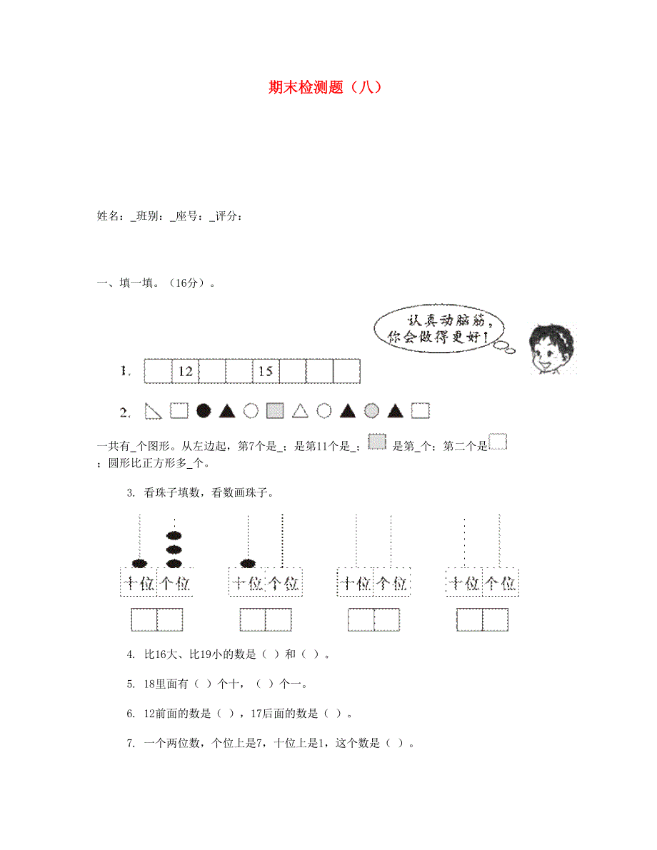 一年级数学上学期期末测试卷八 新人教版.doc_第1页