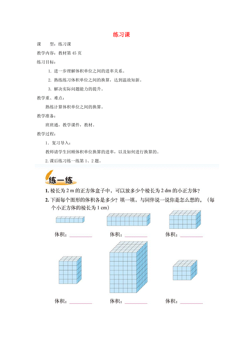 五年级数学下册 四 长方体（二）体积单位的换算（练习课）教案 北师大版.doc_第1页