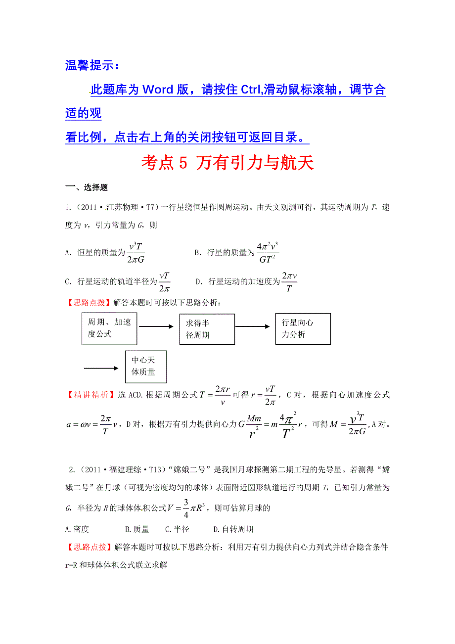 10—12近三年高考物理（课改）真题最新精校版（2011）：考点5 万有引力与航天 WORD版含答案.doc_第1页