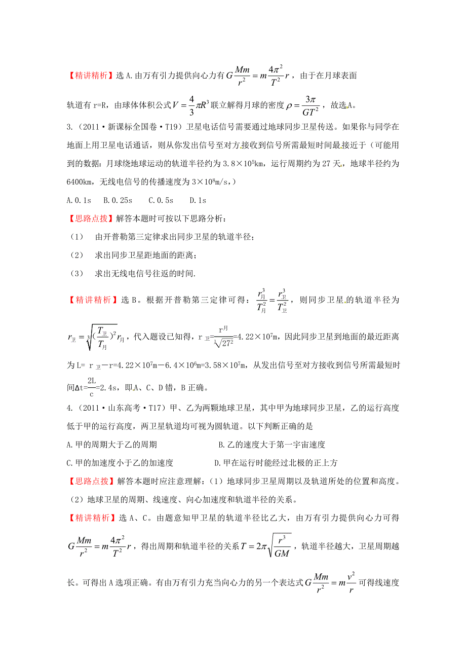 10—12近三年高考物理（课改）真题最新精校版（2011）：考点5 万有引力与航天 WORD版含答案.doc_第2页