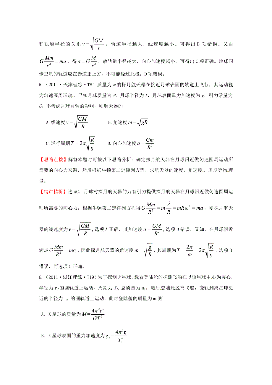 10—12近三年高考物理（课改）真题最新精校版（2011）：考点5 万有引力与航天 WORD版含答案.doc_第3页