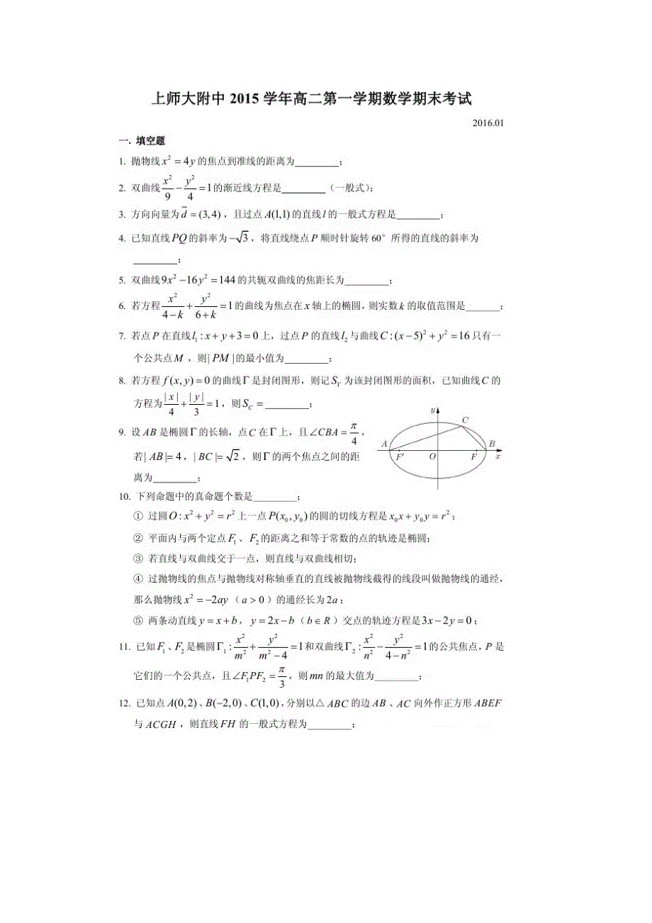 上海市上师大附中2015-2016学年高二上学期期末考试数学试题 扫描版无答案.doc_第1页