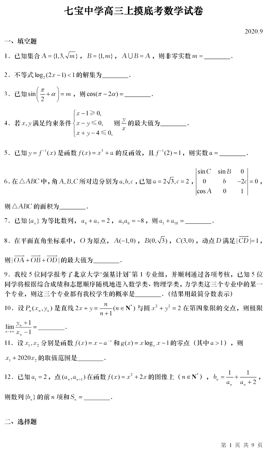 上海市七宝中学2021届高三上学期9月摸底考数学试题 图片版含答案.pdf_第1页