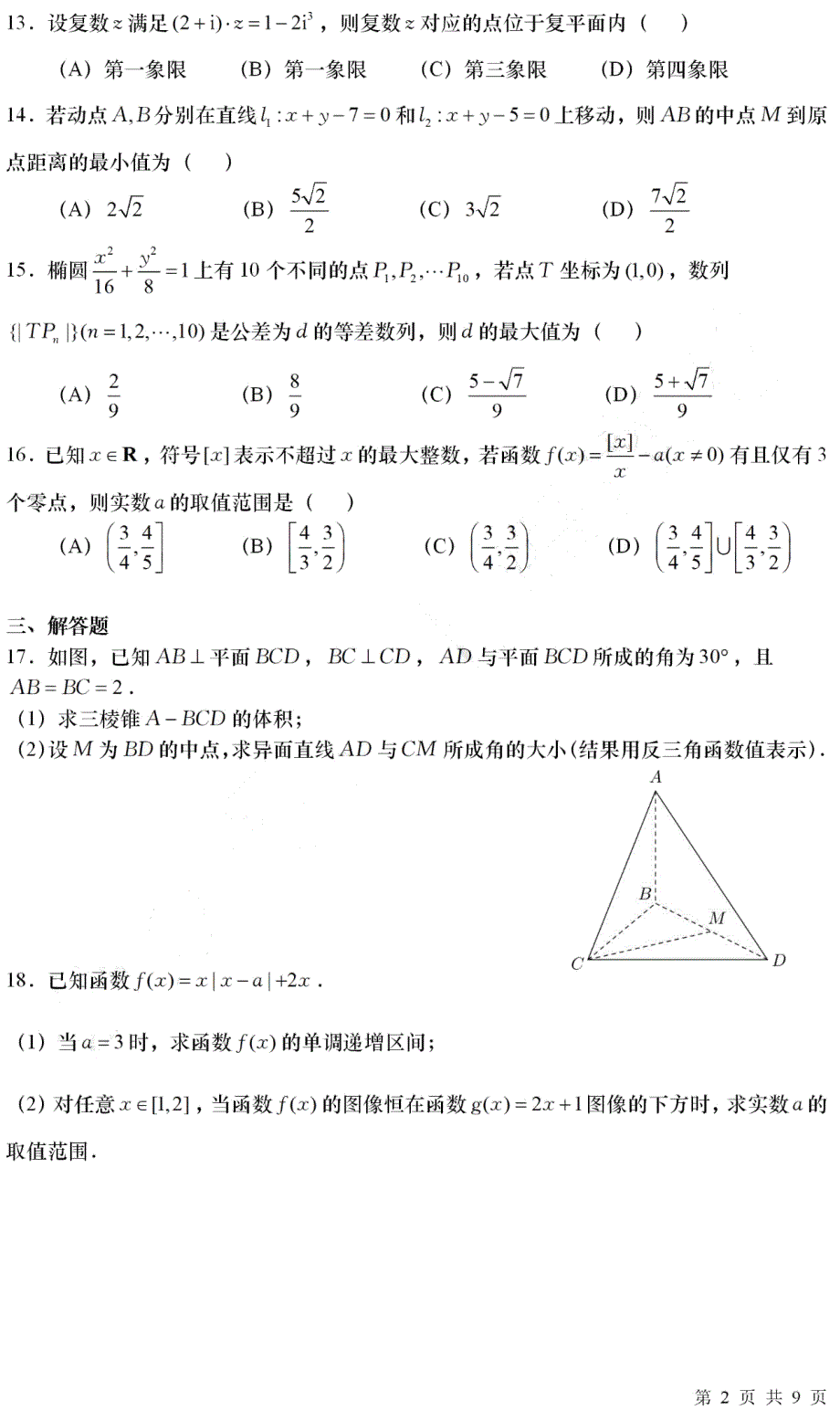 上海市七宝中学2021届高三上学期9月摸底考数学试题 图片版含答案.pdf_第2页