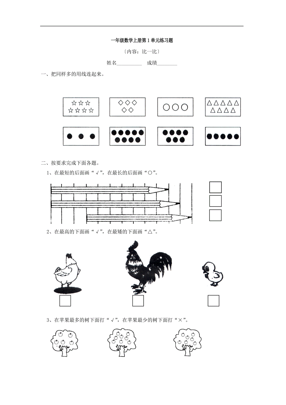 一年级数学上册第1单元练习题.doc_第1页