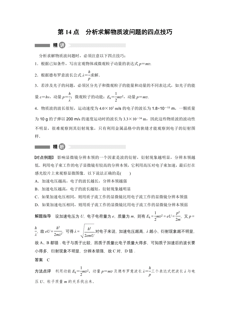 2014-2015学年高二物理教科版选修3-5模块回眸：第14点 WORD版含解析.docx_第1页