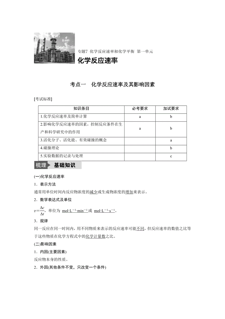 2018版浙江省高考化学《选考总复习》（练习）专题7 化学反应速率和化学平衡 第一单元 WORD版含解析.docx_第1页