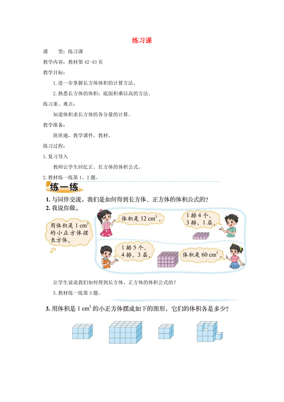 五年级数学下册 四 长方体（二）长方体的体积（练习课）教案 北师大版.doc_第1页