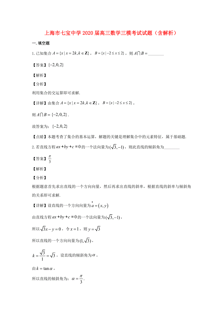 上海市七宝中学2020届高三数学三模考试试题（含解析）.doc_第1页