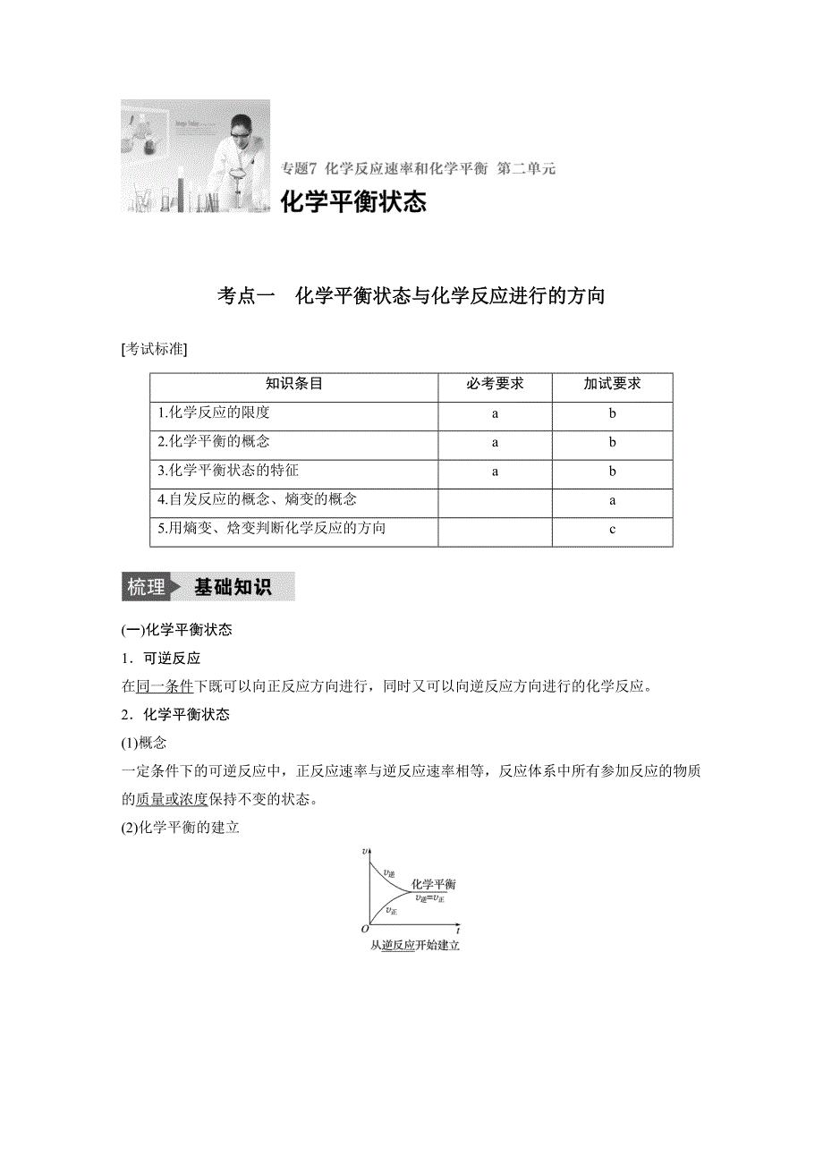 2018版浙江省高考化学《选考总复习》（练习）专题7 化学反应速率和化学平衡 第二单元 WORD版含解析.docx_第1页