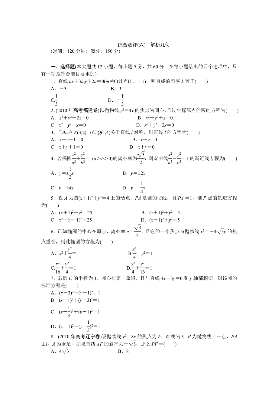 [原创]2011届高考数学二轮复习专题6单元卷.doc_第1页