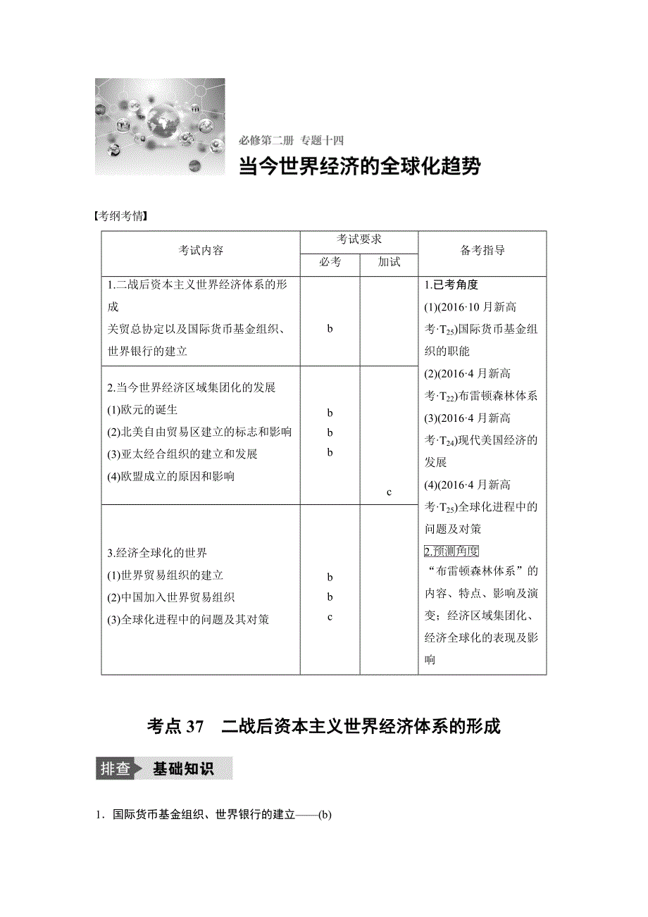 2018版浙江省高考历史《选考总复习》配套文档：专题14 考点37 二战后资本主义世界经济体系的形成 WORD版含解析.docx_第1页