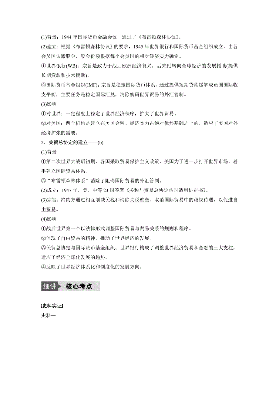 2018版浙江省高考历史《选考总复习》配套文档：专题14 考点37 二战后资本主义世界经济体系的形成 WORD版含解析.docx_第2页