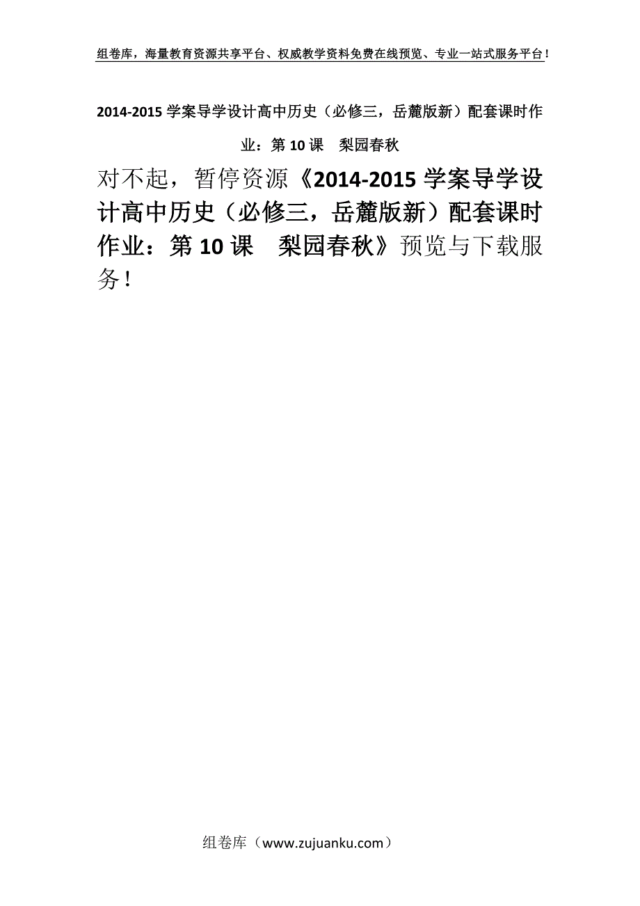 2014-2015学案导学设计高中历史（必修三岳麓版新）配套课时作业：第10课　梨园春秋.docx_第1页