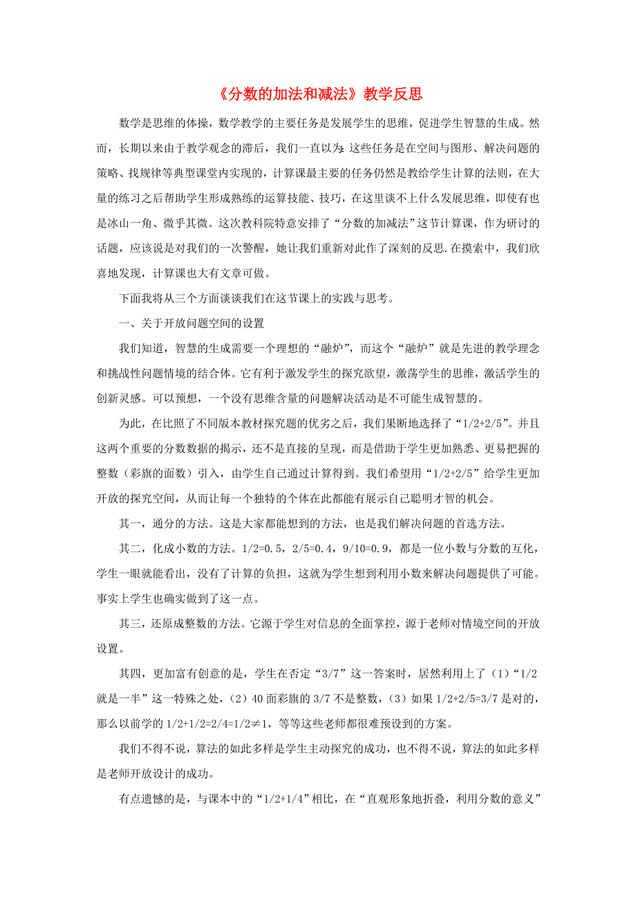 五年级数学下册 四 分数加减法教学反思2 西师大版.doc_第1页